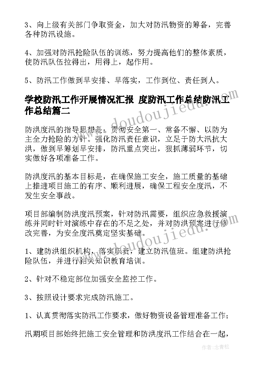 学校防汛工作开展情况汇报 度防汛工作总结防汛工作总结(模板6篇)