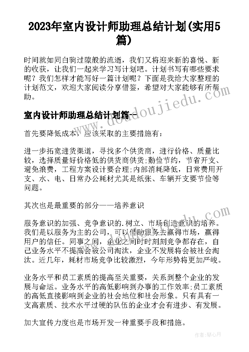 2023年室内设计师助理总结计划(实用5篇)