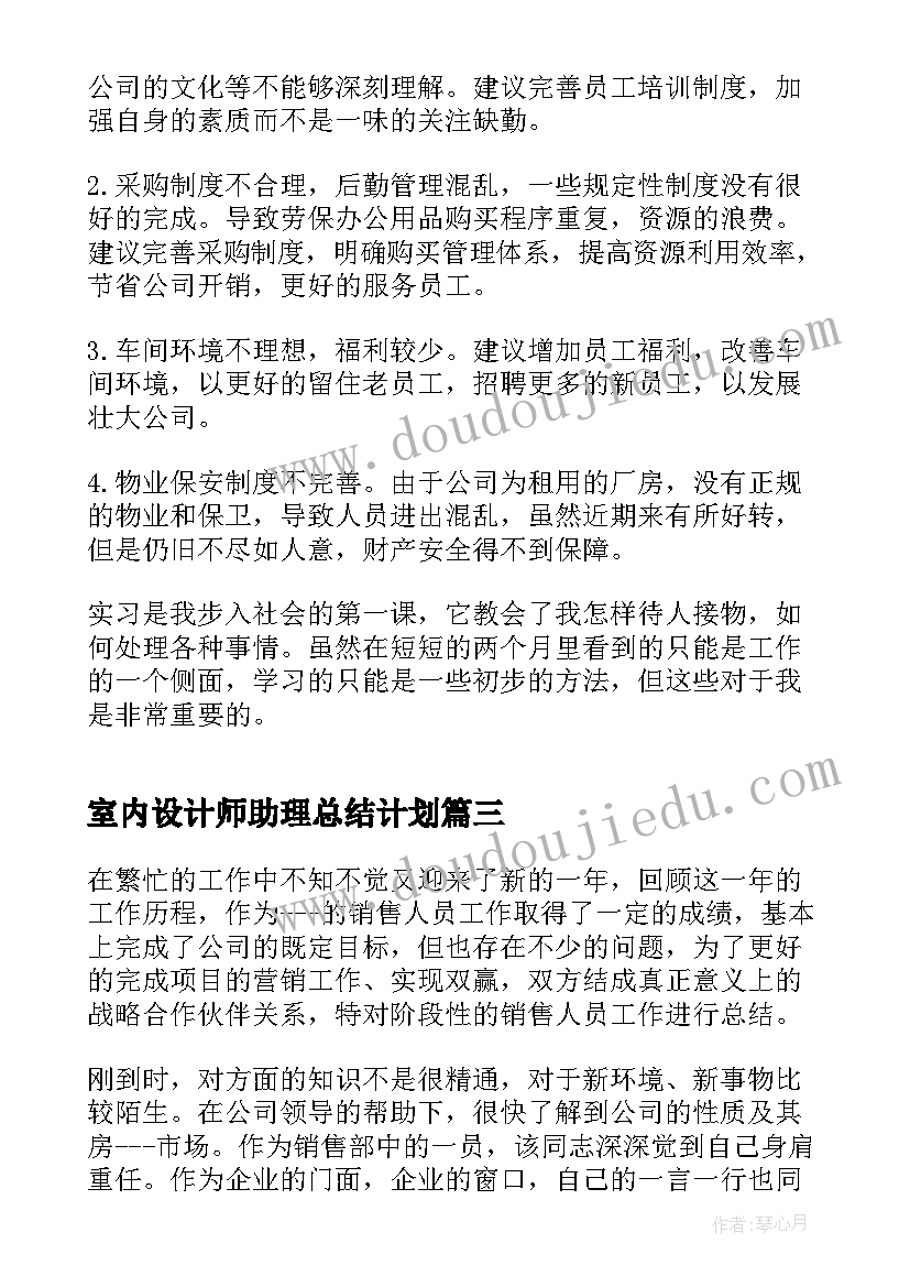 2023年室内设计师助理总结计划(实用5篇)