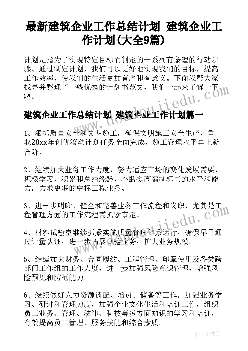 最新建筑企业工作总结计划 建筑企业工作计划(大全9篇)