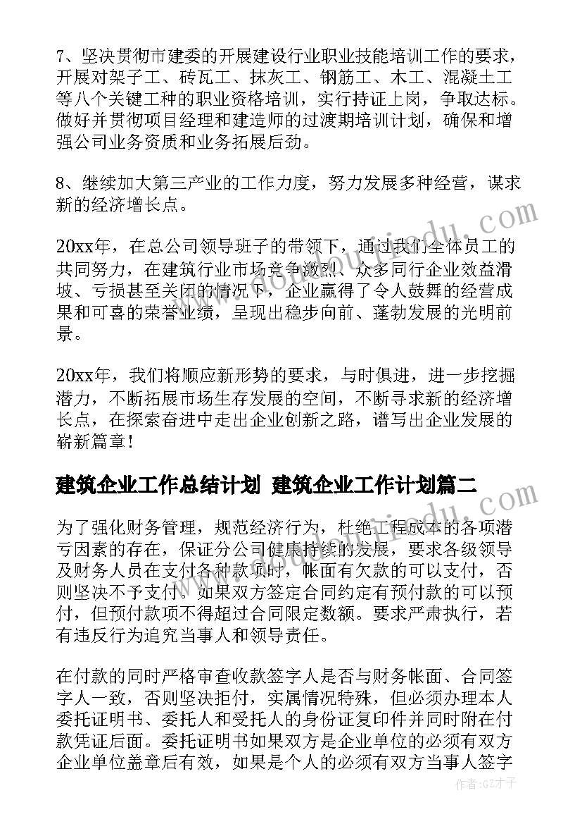 最新建筑企业工作总结计划 建筑企业工作计划(大全9篇)