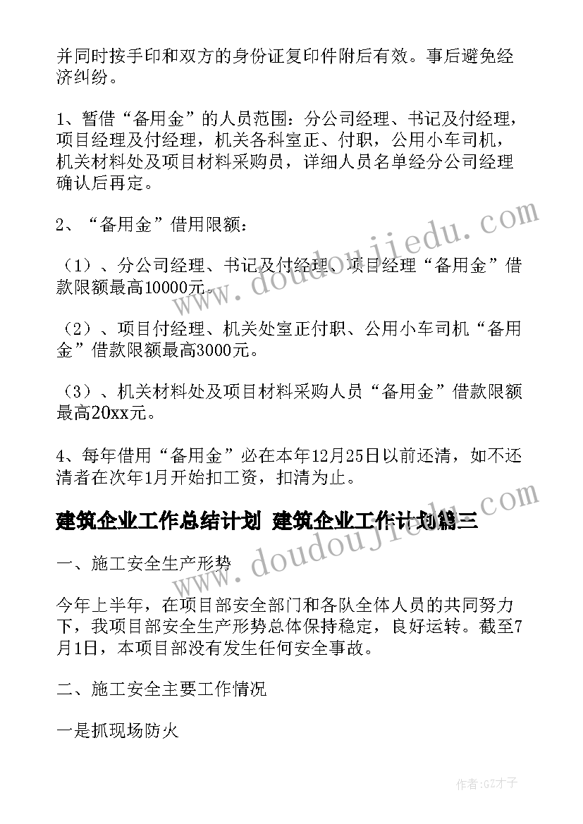 最新建筑企业工作总结计划 建筑企业工作计划(大全9篇)