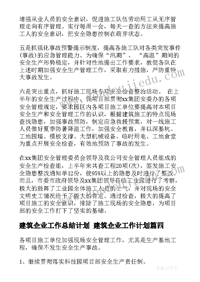 最新建筑企业工作总结计划 建筑企业工作计划(大全9篇)