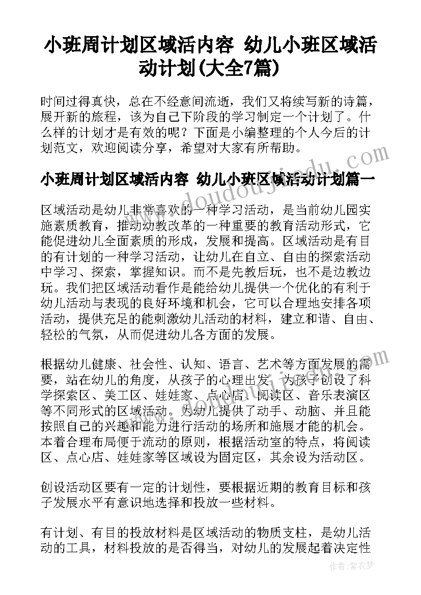 小班周计划区域活内容 幼儿小班区域活动计划(大全7篇)