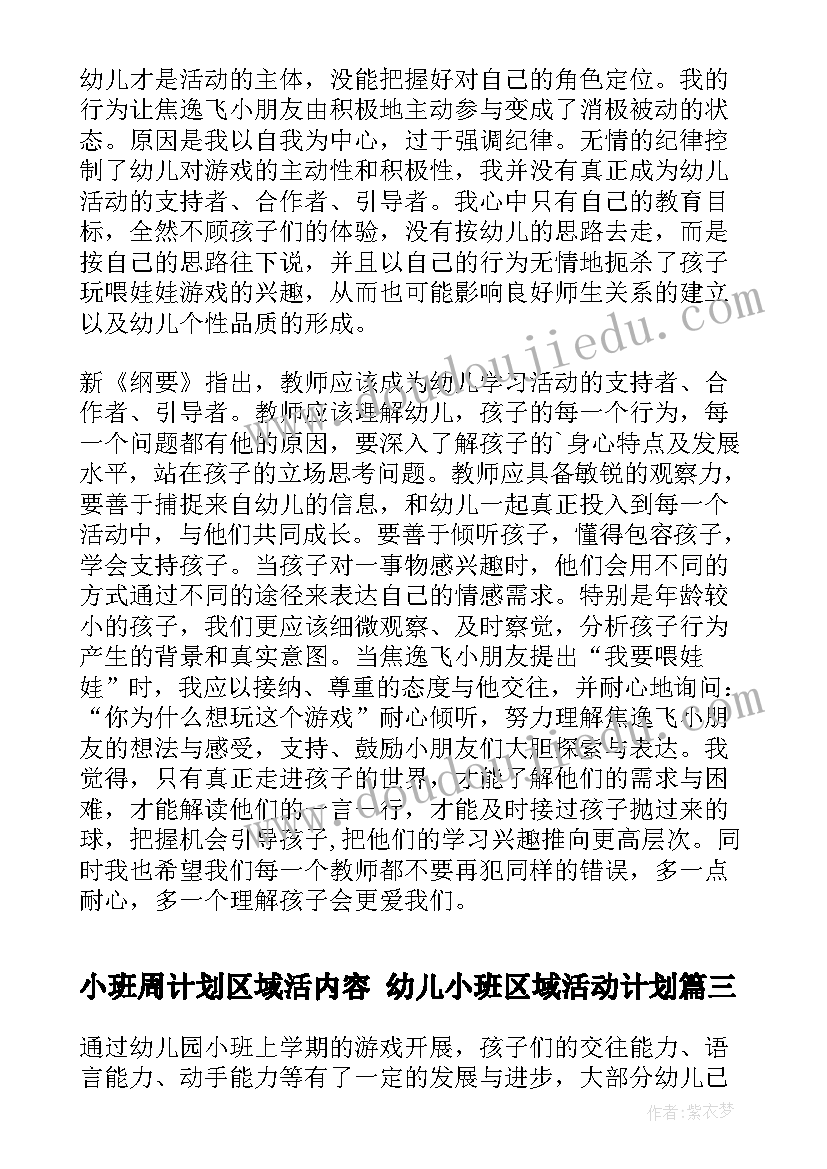 小班周计划区域活内容 幼儿小班区域活动计划(大全7篇)