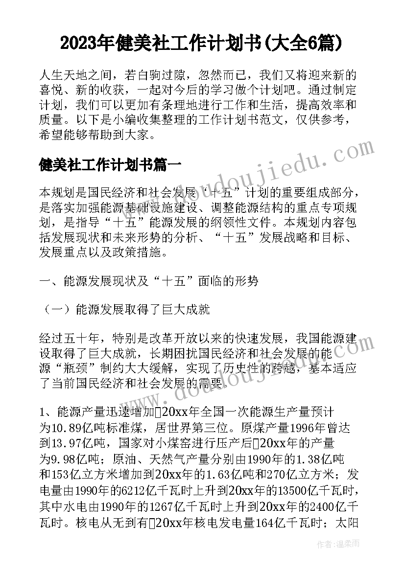 2023年健美社工作计划书(大全6篇)