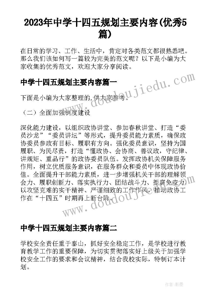 2023年中学十四五规划主要内容(优秀5篇)