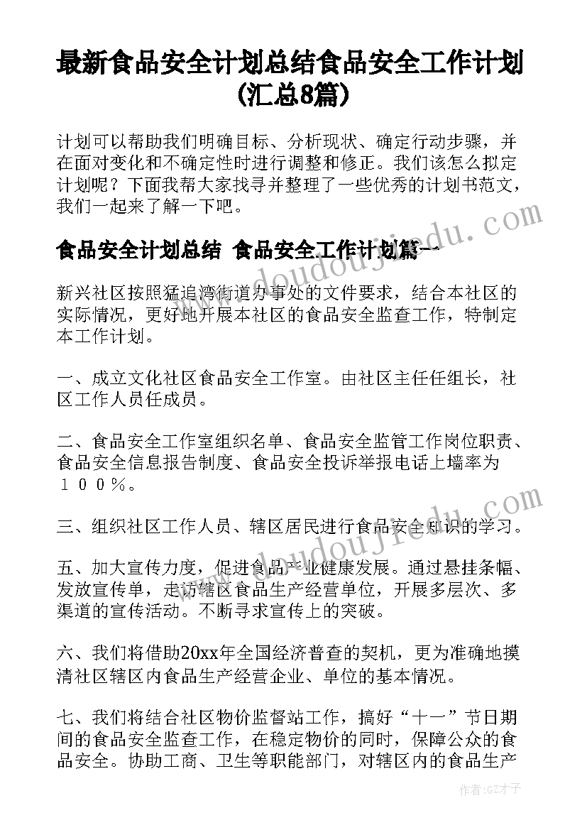 最新食品安全计划总结 食品安全工作计划(汇总8篇)