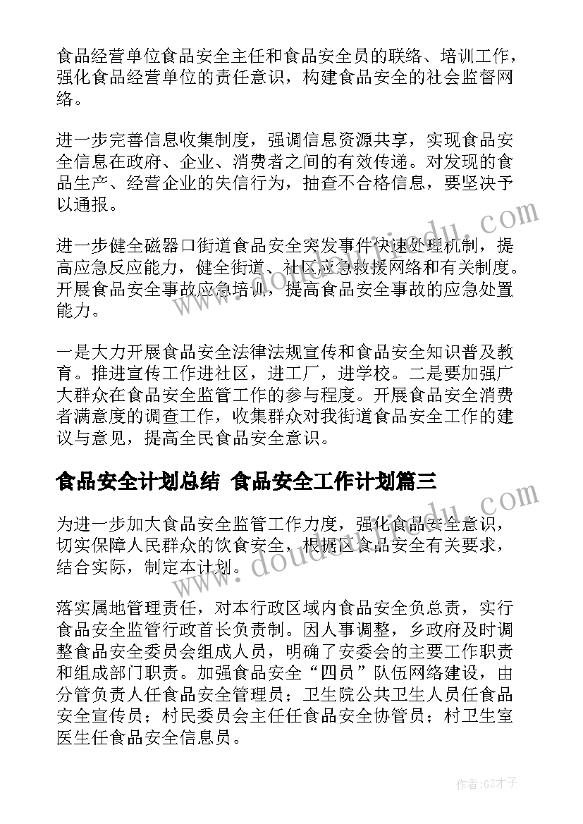 最新食品安全计划总结 食品安全工作计划(汇总8篇)