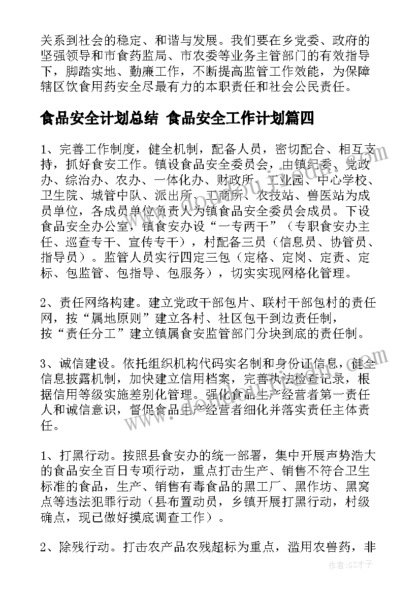 最新食品安全计划总结 食品安全工作计划(汇总8篇)