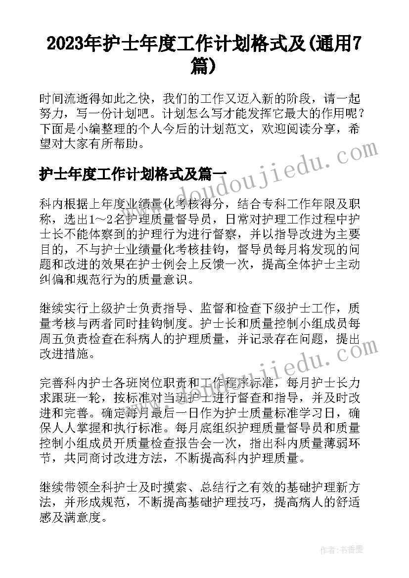 2023年护士年度工作计划格式及(通用7篇)