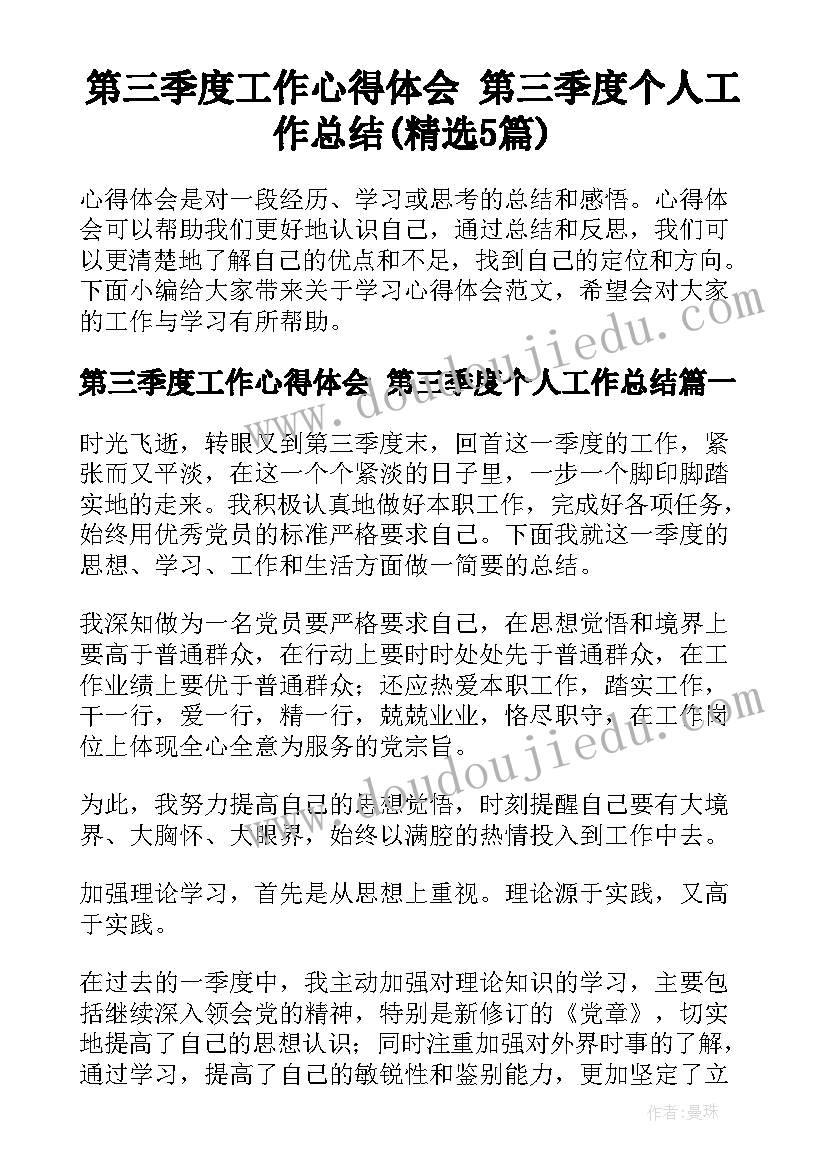 第三季度工作心得体会 第三季度个人工作总结(精选5篇)