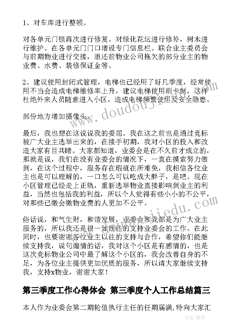 第三季度工作心得体会 第三季度个人工作总结(精选5篇)