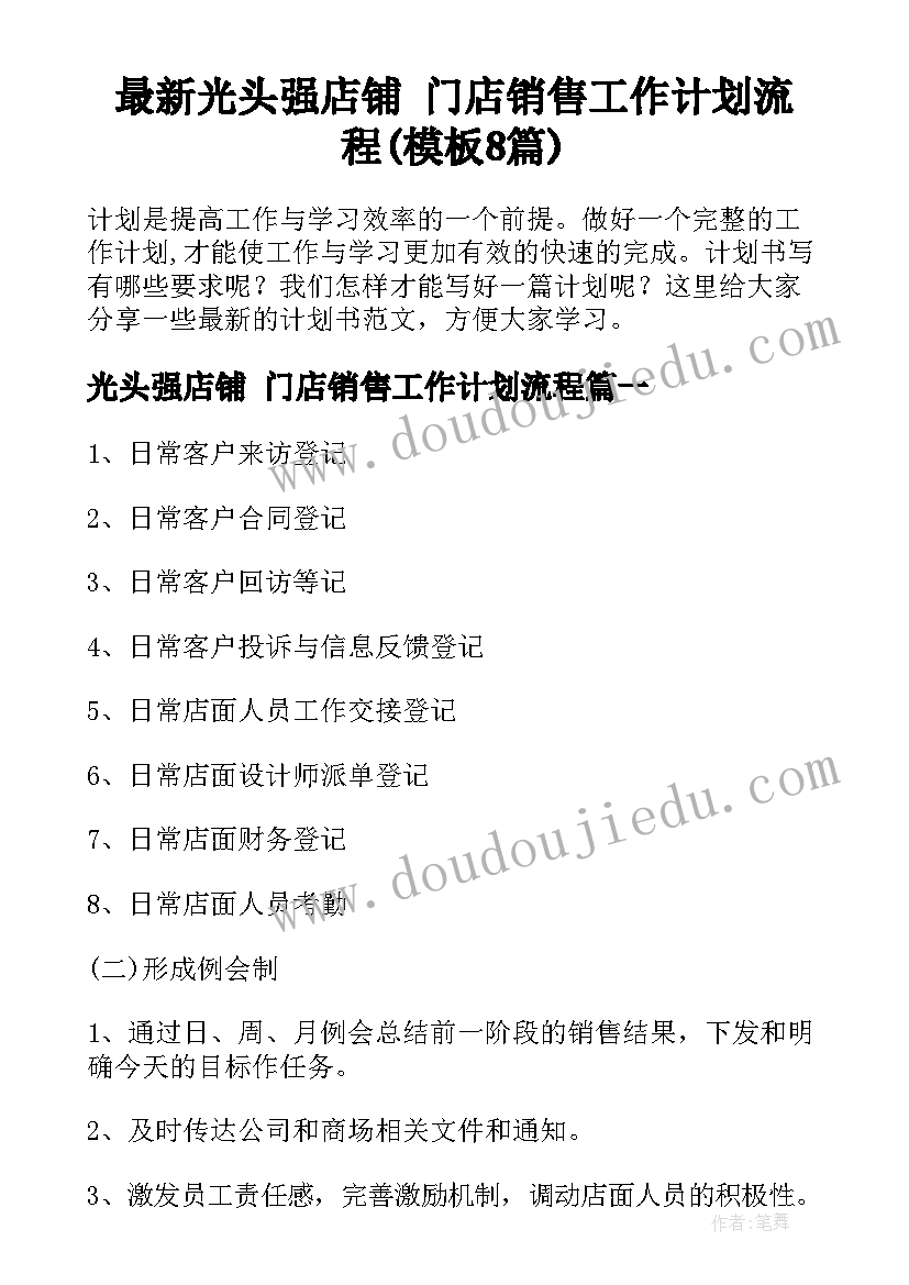 最新光头强店铺 门店销售工作计划流程(模板8篇)