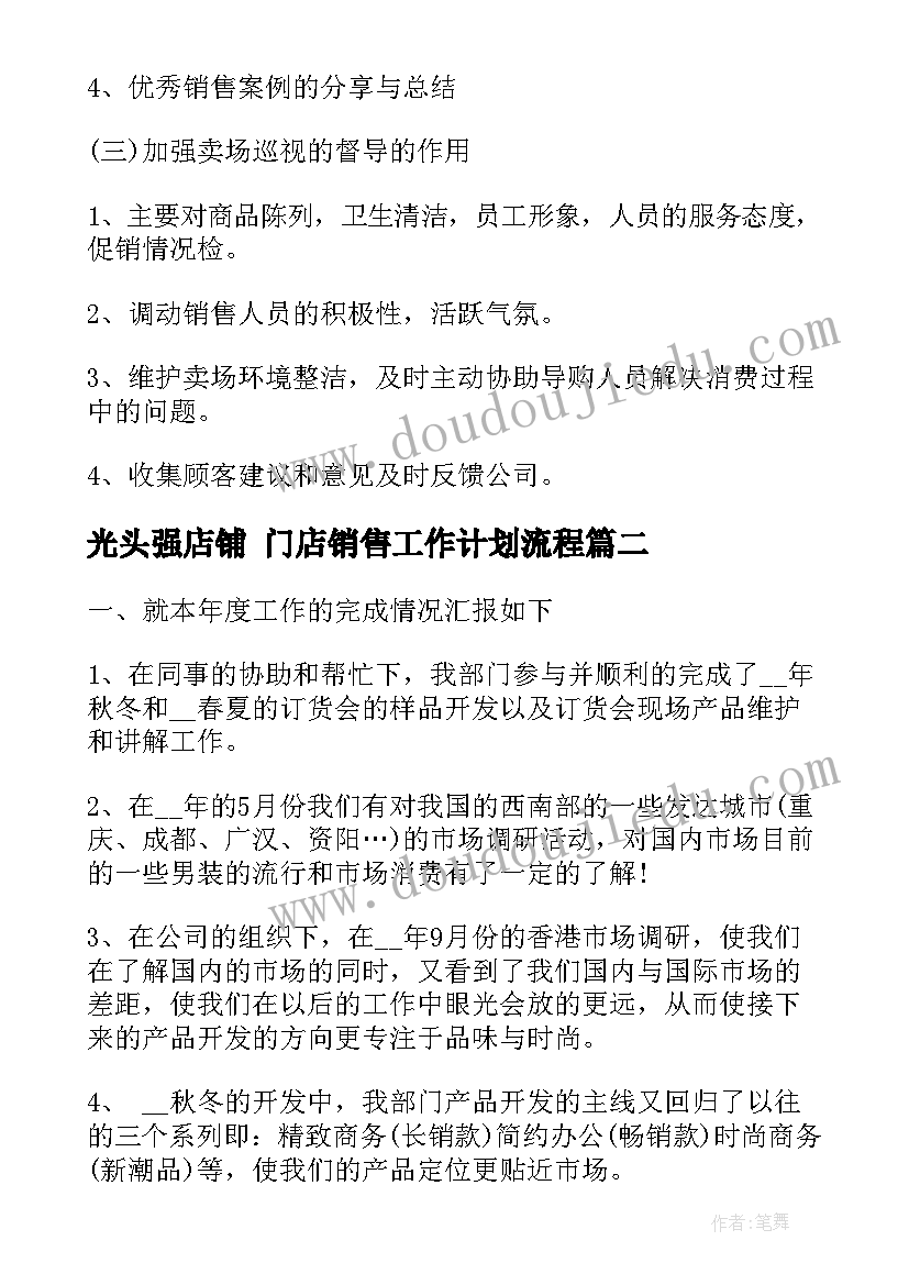 最新光头强店铺 门店销售工作计划流程(模板8篇)