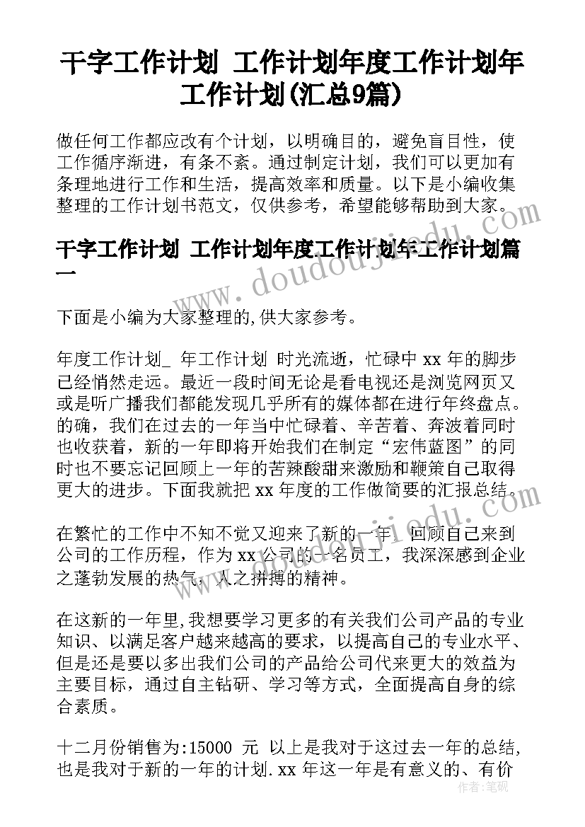 干字工作计划 工作计划年度工作计划年工作计划(汇总9篇)