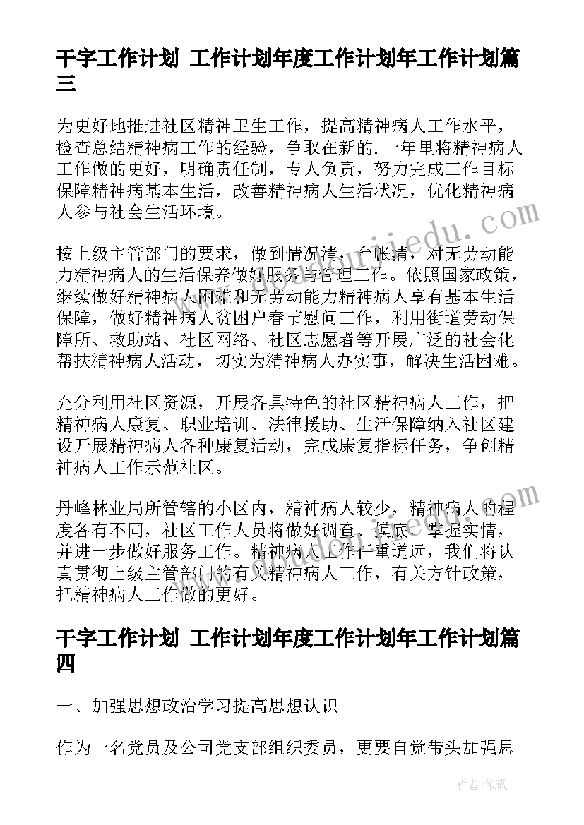 干字工作计划 工作计划年度工作计划年工作计划(汇总9篇)