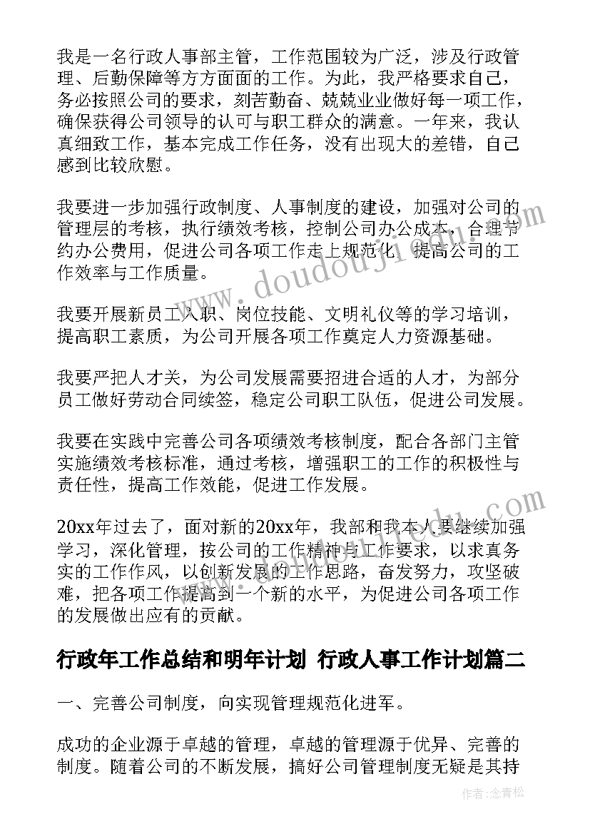 最新行政年工作总结和明年计划 行政人事工作计划(优秀7篇)