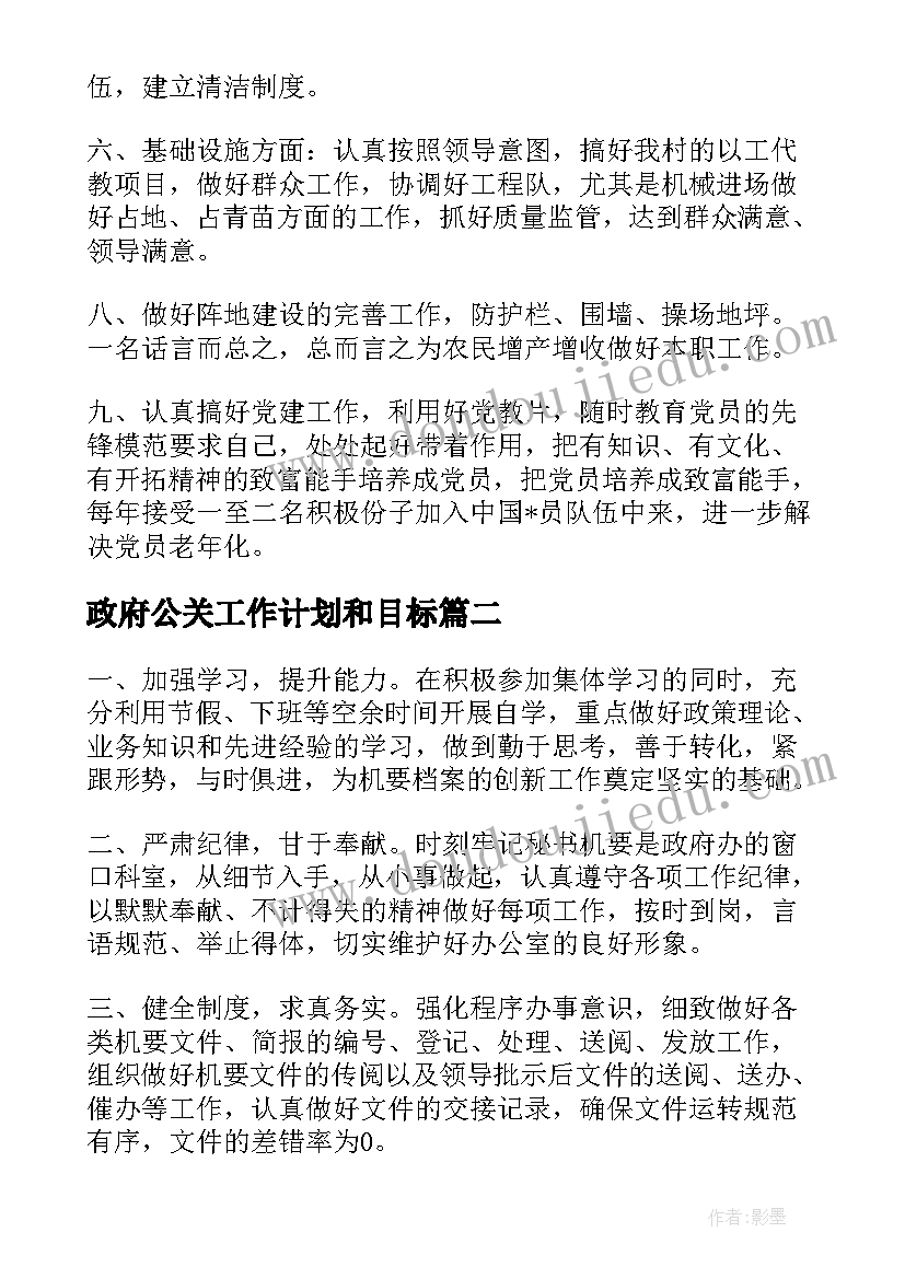 2023年政府公关工作计划和目标(汇总8篇)