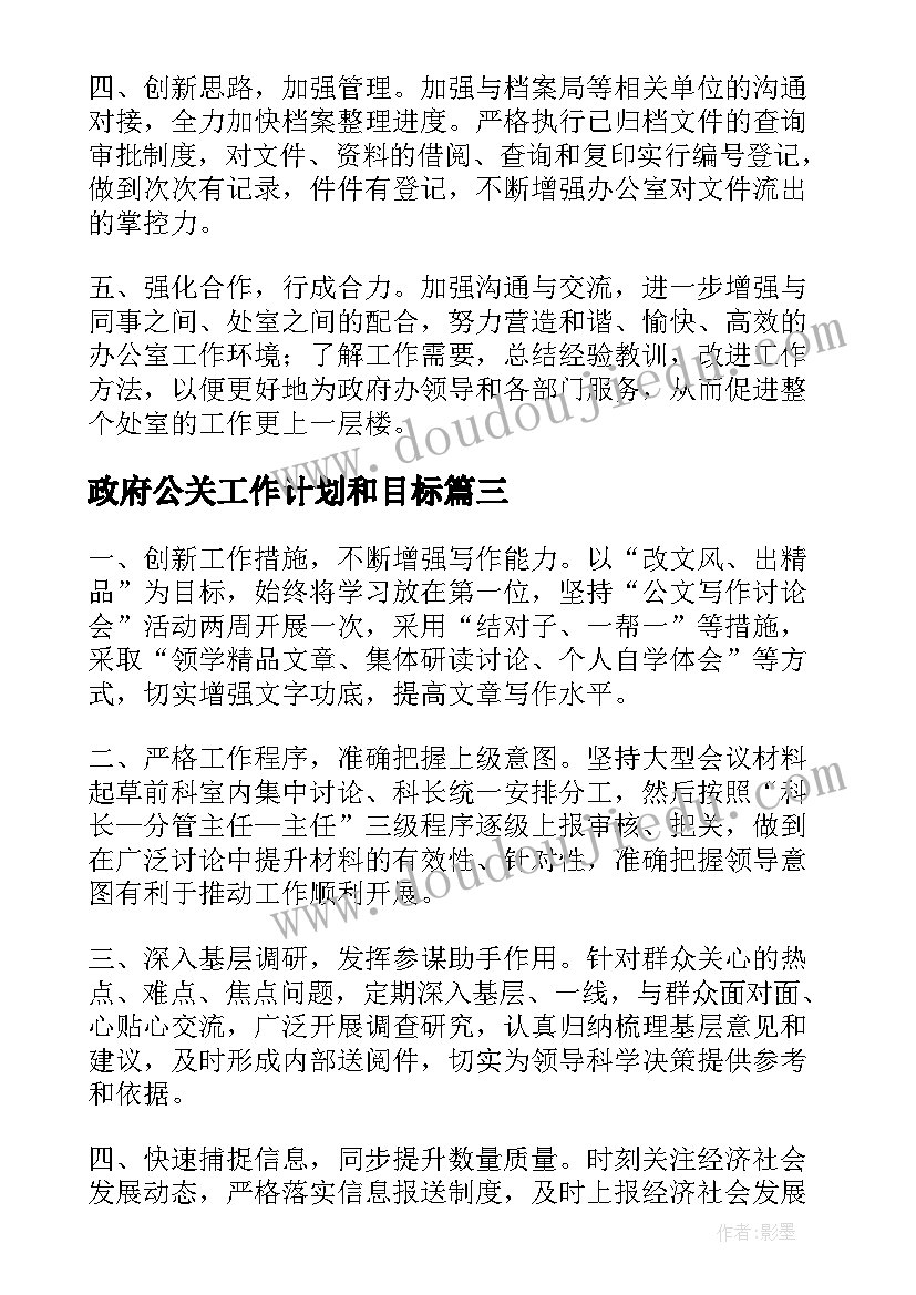 2023年政府公关工作计划和目标(汇总8篇)