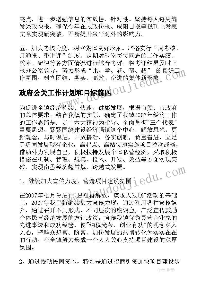 2023年政府公关工作计划和目标(汇总8篇)