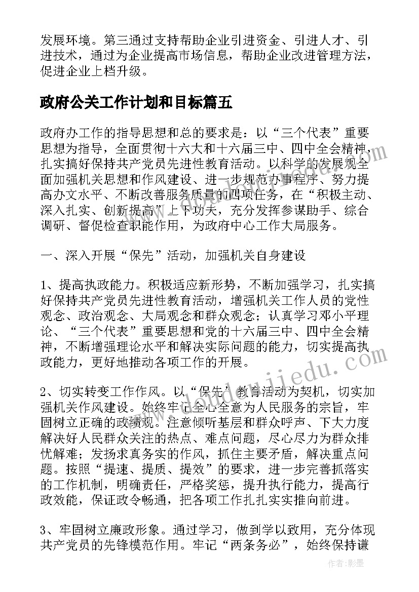 2023年政府公关工作计划和目标(汇总8篇)