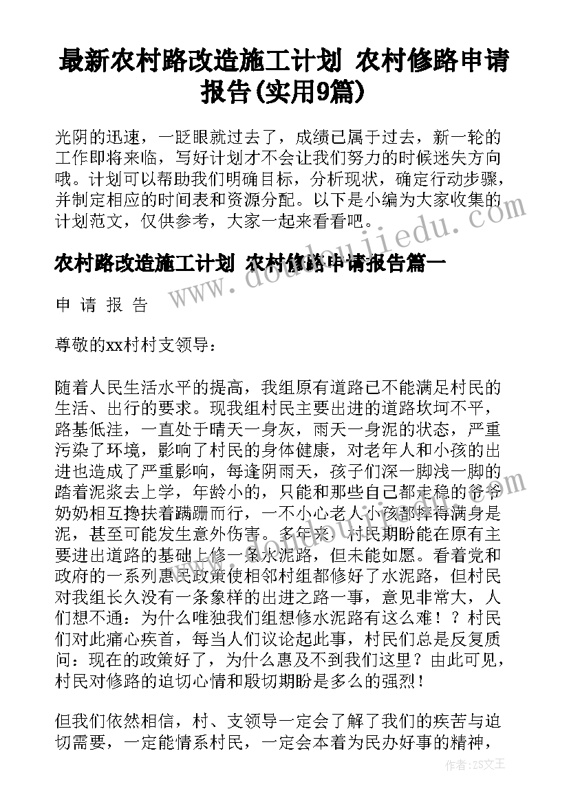 最新农村路改造施工计划 农村修路申请报告(实用9篇)