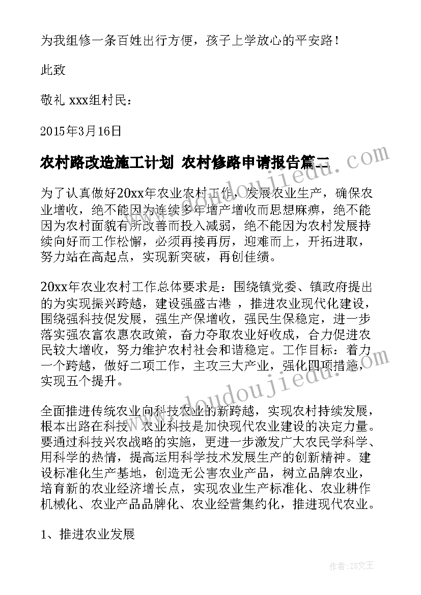 最新农村路改造施工计划 农村修路申请报告(实用9篇)