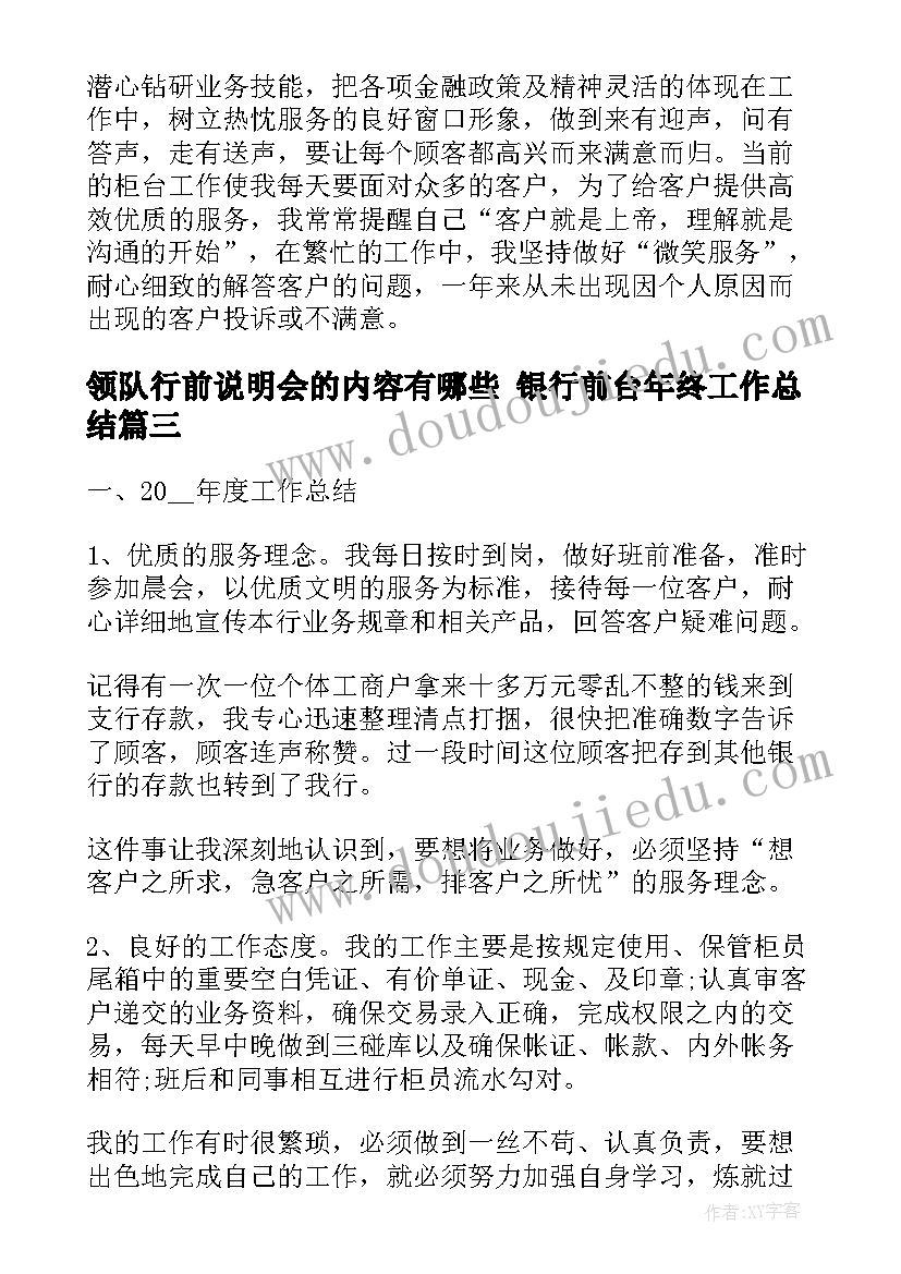 2023年领队行前说明会的内容有哪些 银行前台年终工作总结(实用6篇)