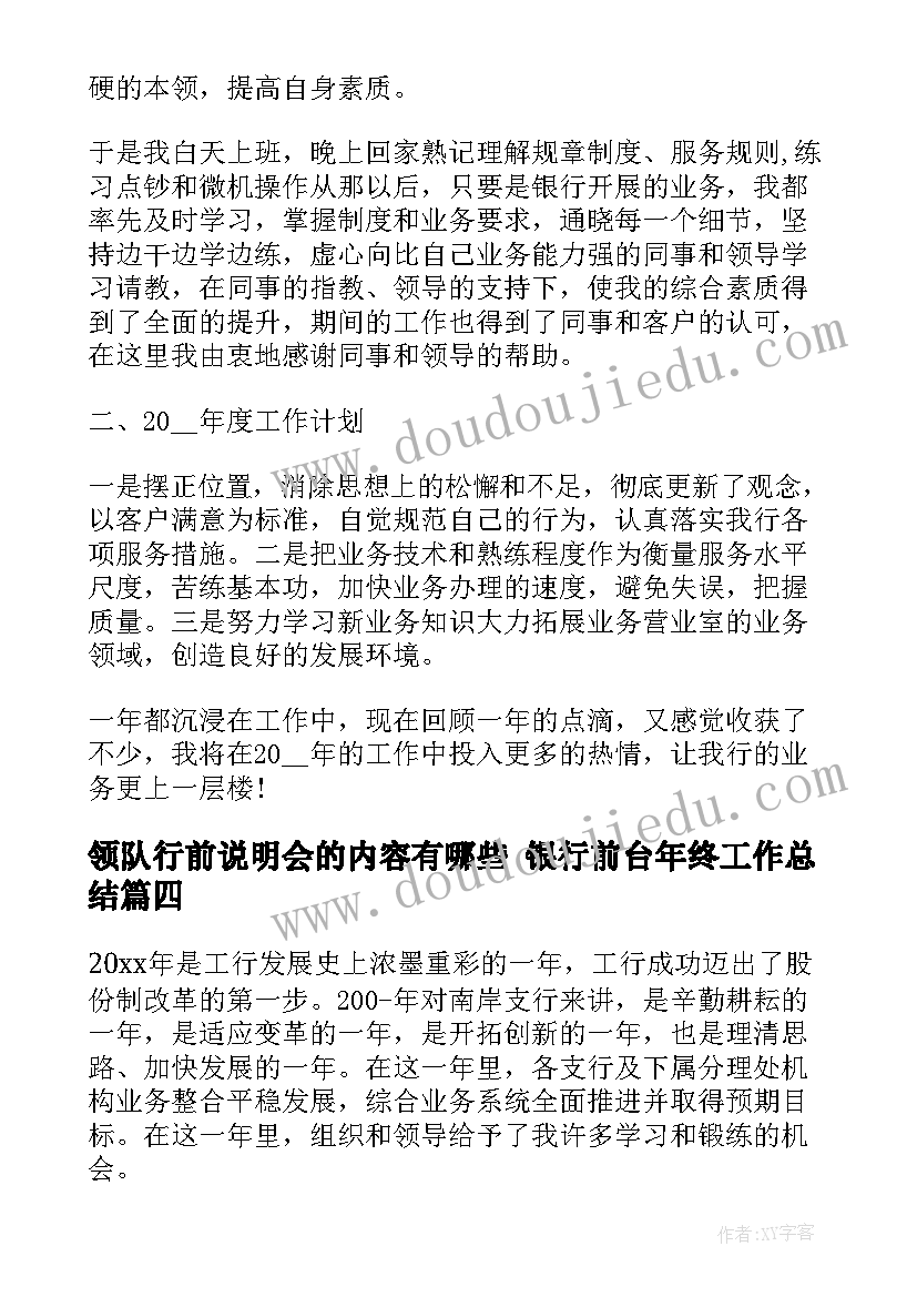 2023年领队行前说明会的内容有哪些 银行前台年终工作总结(实用6篇)