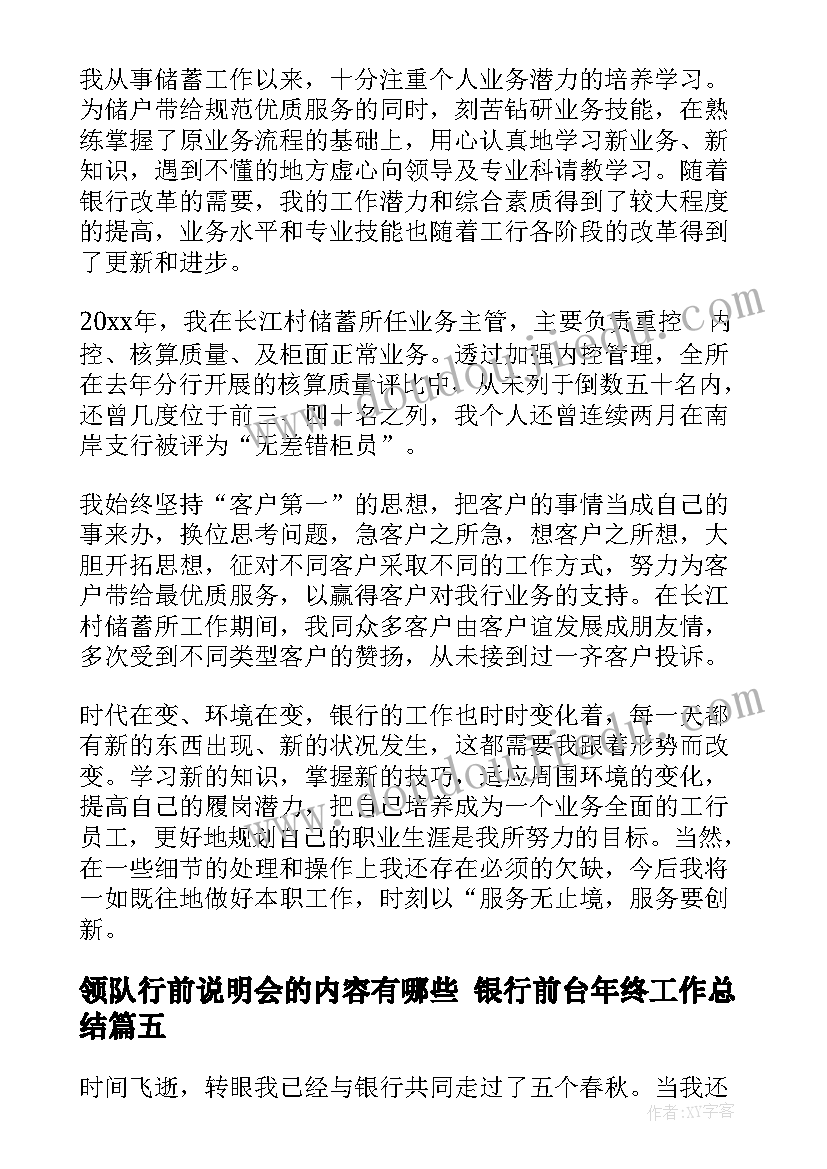 2023年领队行前说明会的内容有哪些 银行前台年终工作总结(实用6篇)