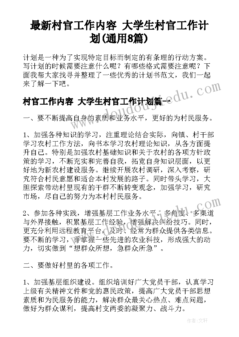 最新村官工作内容 大学生村官工作计划(通用8篇)