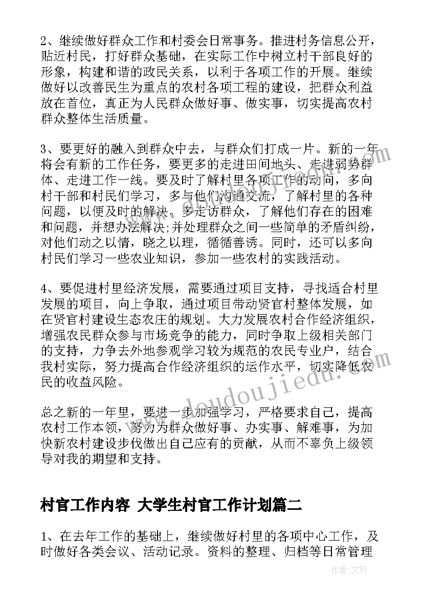 最新村官工作内容 大学生村官工作计划(通用8篇)