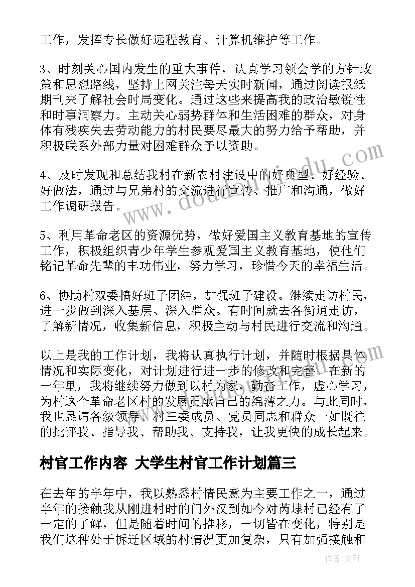 最新村官工作内容 大学生村官工作计划(通用8篇)