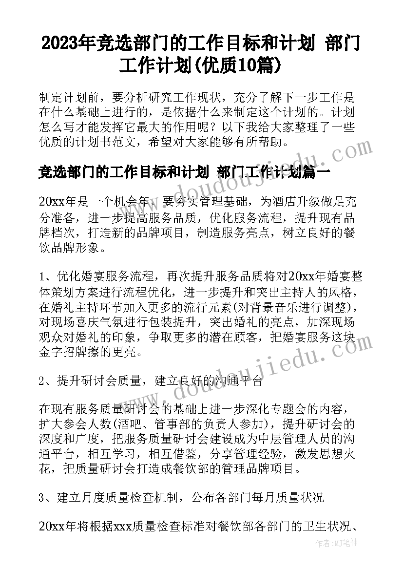 2023年竞选部门的工作目标和计划 部门工作计划(优质10篇)