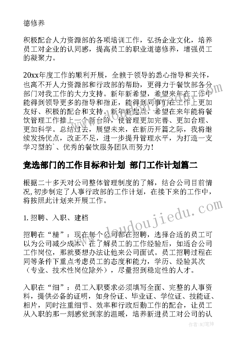 2023年竞选部门的工作目标和计划 部门工作计划(优质10篇)