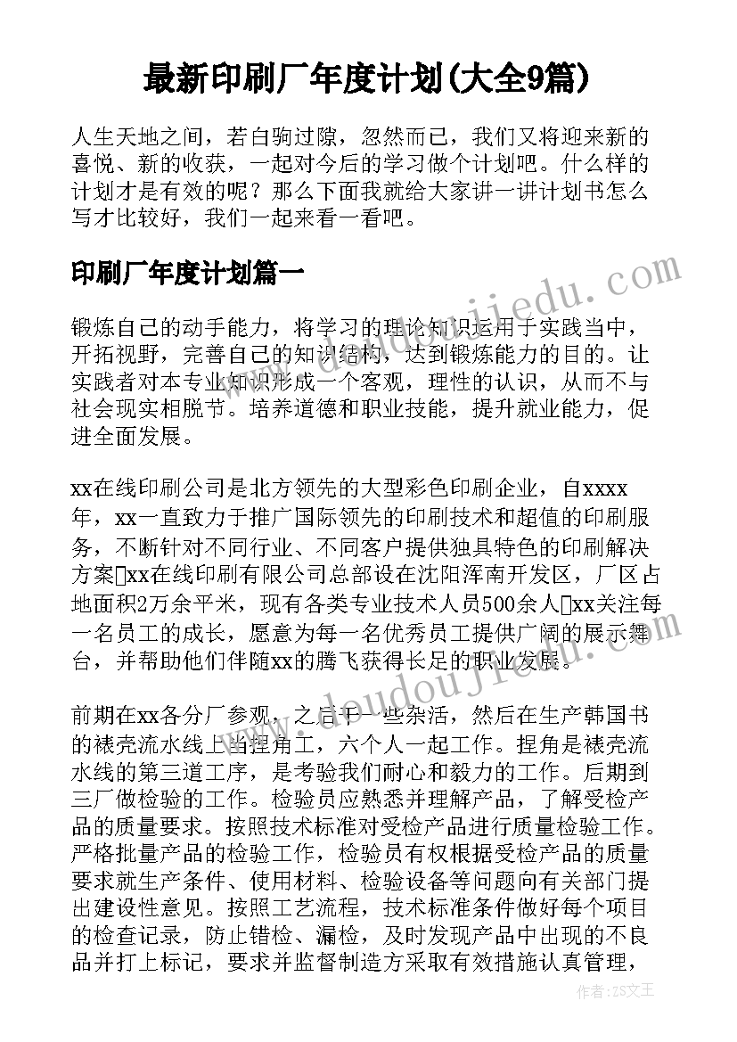 最新印刷厂年度计划(大全9篇)