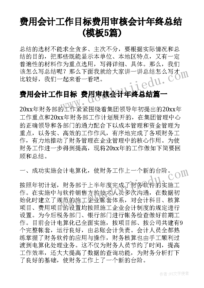 费用会计工作目标 费用审核会计年终总结(模板5篇)