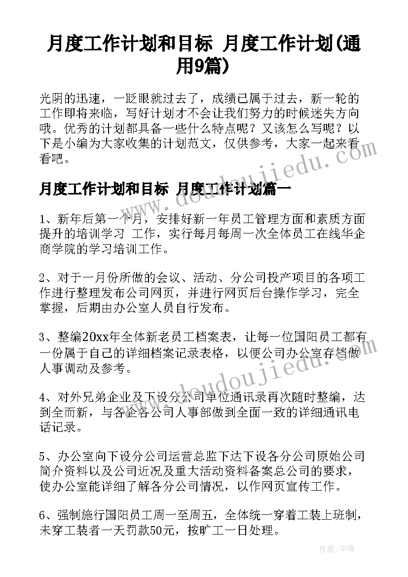 月度工作计划和目标 月度工作计划(通用9篇)