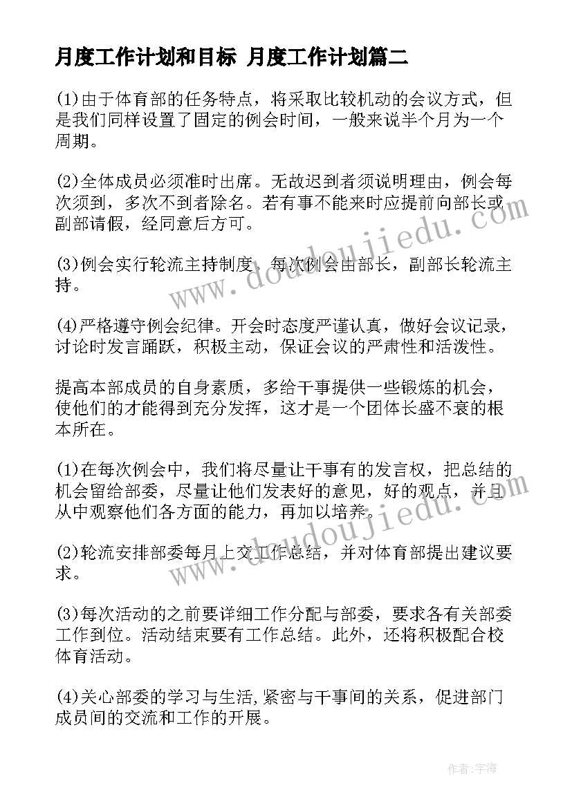 月度工作计划和目标 月度工作计划(通用9篇)