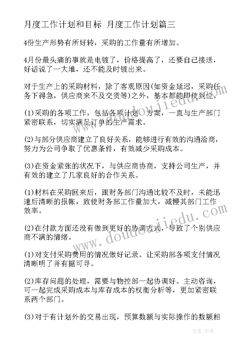 月度工作计划和目标 月度工作计划(通用9篇)