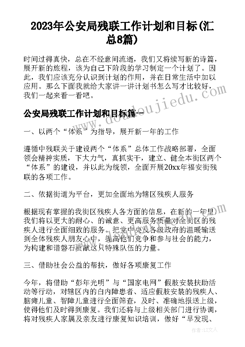 2023年公安局残联工作计划和目标(汇总8篇)