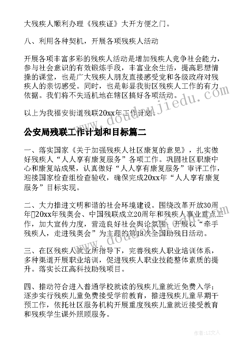 2023年公安局残联工作计划和目标(汇总8篇)