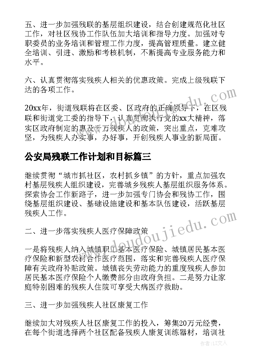 2023年公安局残联工作计划和目标(汇总8篇)