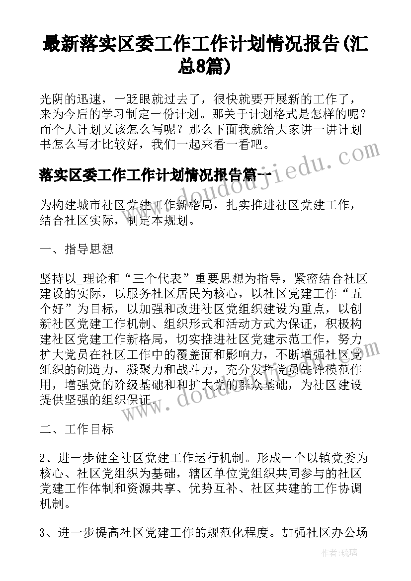 最新落实区委工作工作计划情况报告(汇总8篇)