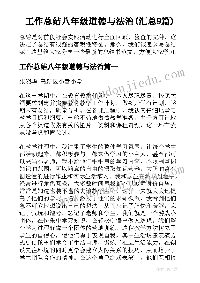 工作总结八年级道德与法治(汇总9篇)