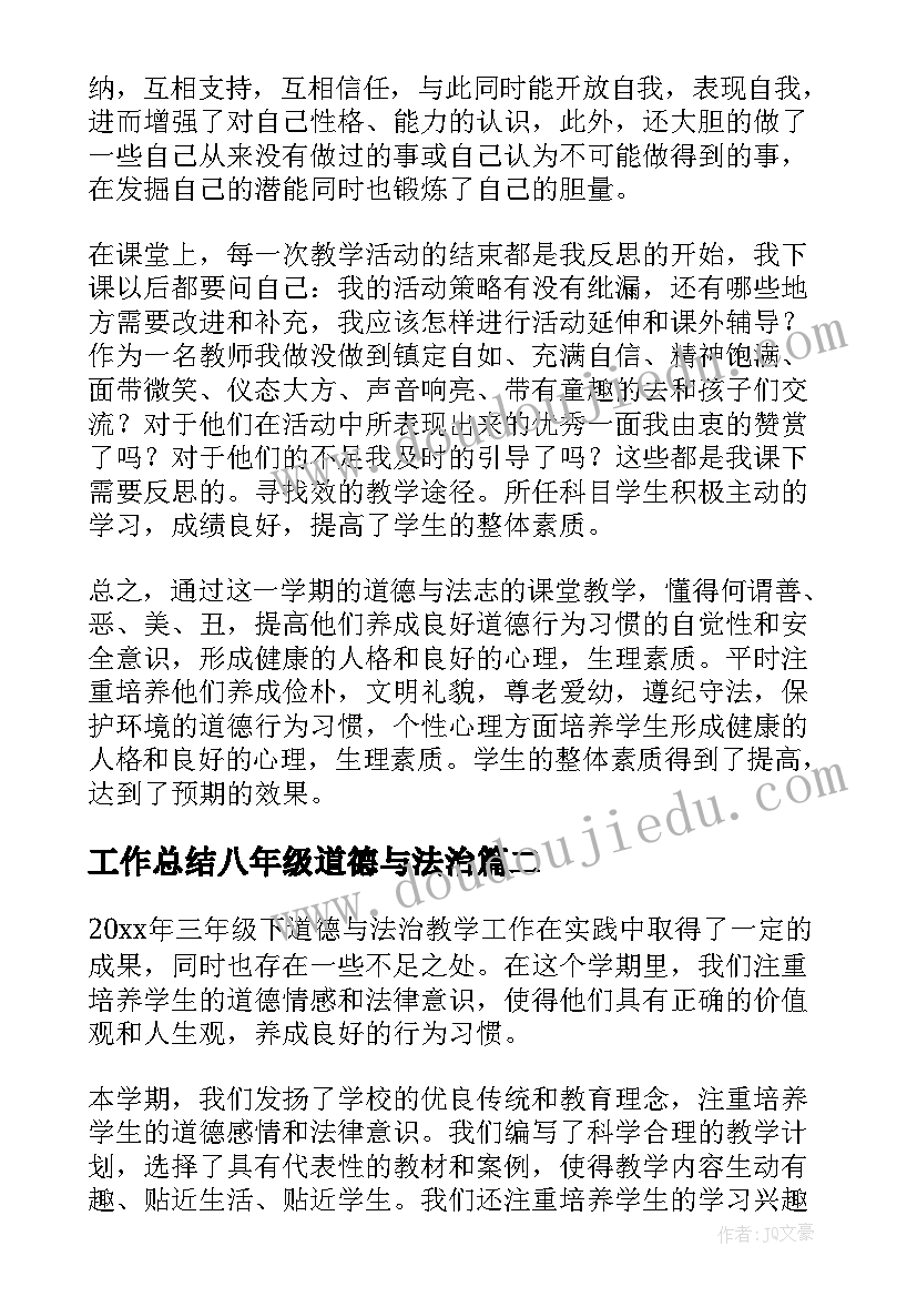 工作总结八年级道德与法治(汇总9篇)