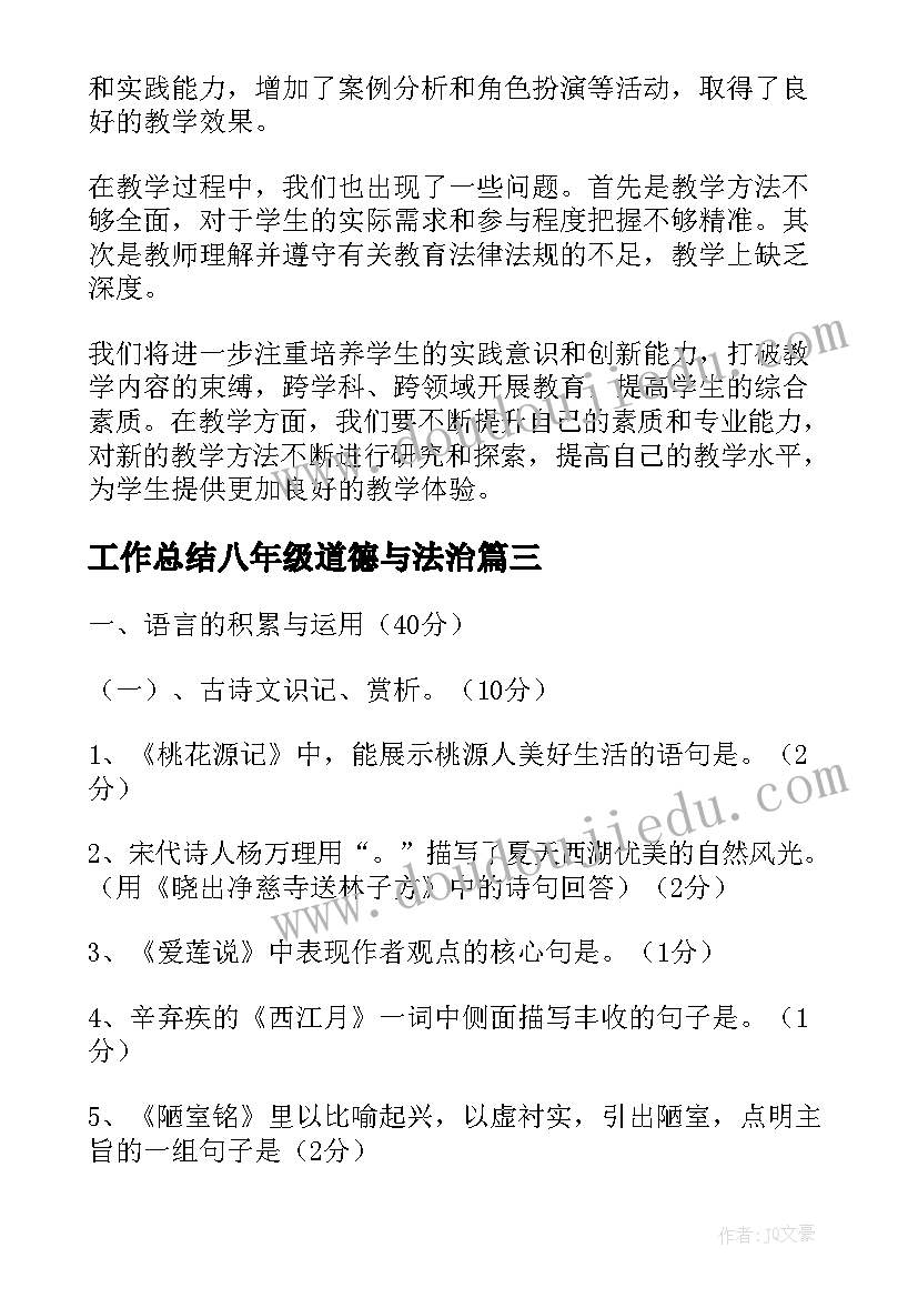 工作总结八年级道德与法治(汇总9篇)