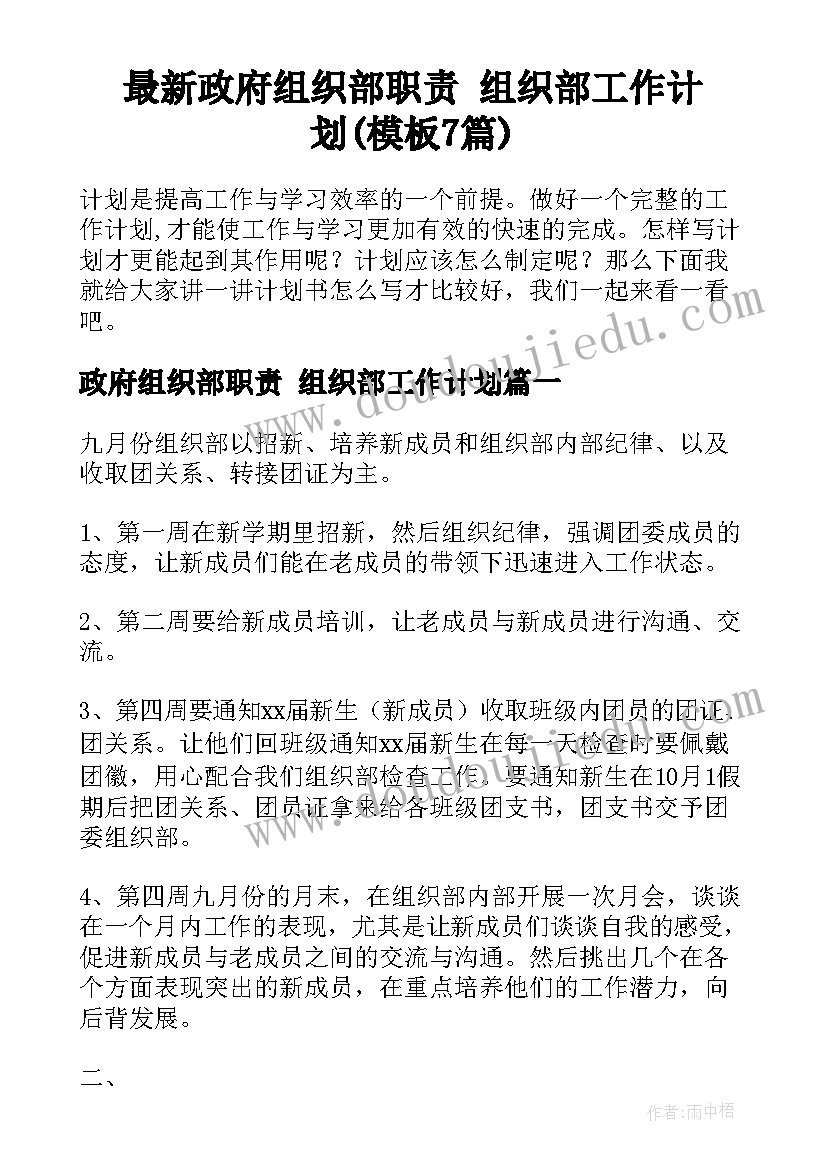 最新政府组织部职责 组织部工作计划(模板7篇)