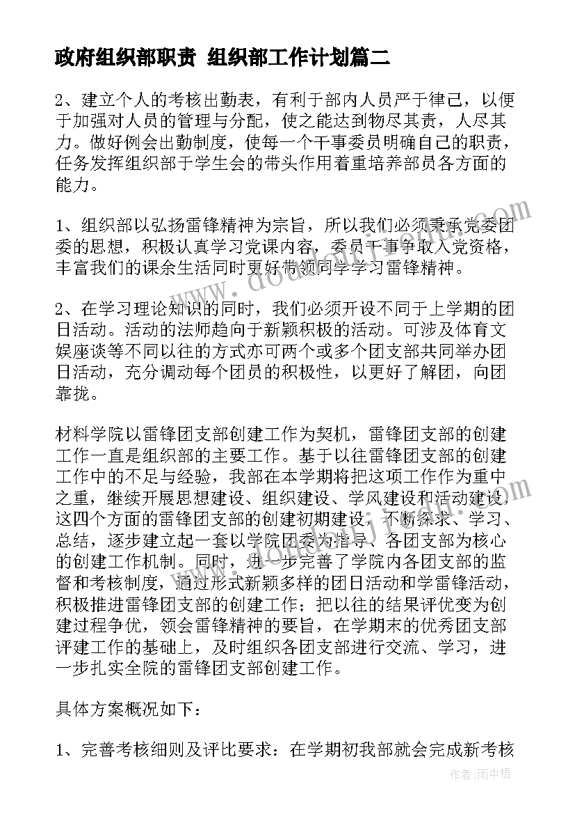 最新政府组织部职责 组织部工作计划(模板7篇)